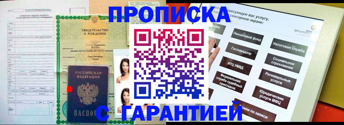 прописка гарантия в Змеиногорске