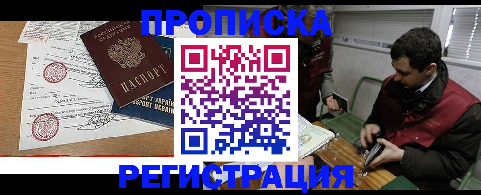 прописка законно в Змеиногорске