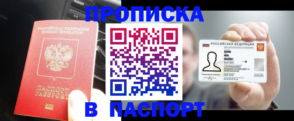 прописка законно в Змеиногорске